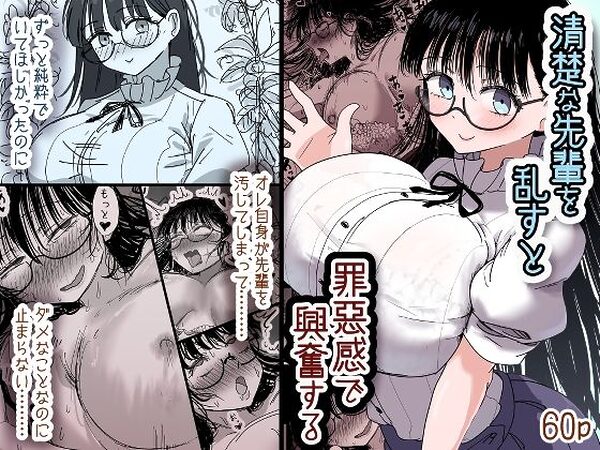清楚な先輩を乱すと罪悪感で興奮する【清楚系】