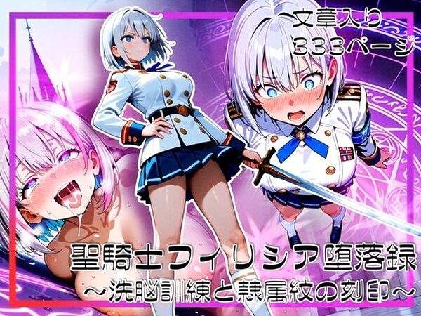 聖騎士フィリシア堕落録 〜洗脳訓練と隷属紋の刻印〜【ゆいのまにまに】