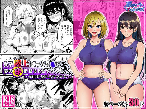 女子陸上部員を脅●て夢の孕ませ3Pセックス  〜肉欲に溺れる少女たち〜【雨ふりキャンバス】