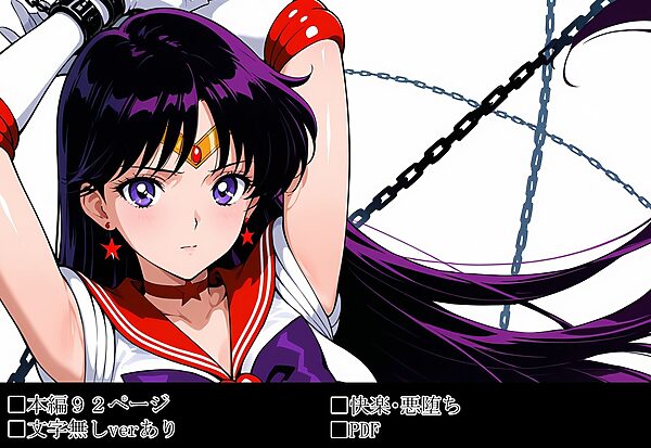 雑魚妖魔の俺がセーラー戦士を堕とすまで2 画像3