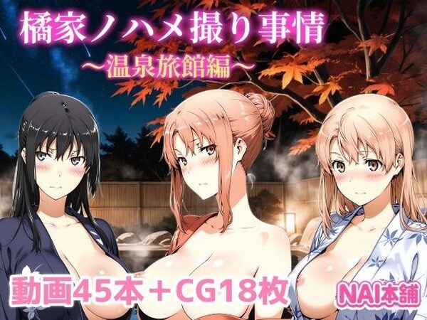 橘家ノハメ撮り事情〜温泉旅館編〜【NAI本舗】