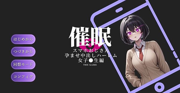 催●スマホおじさん〜孕ませ中出しハーレム 女子〇生編 THE GAME 画像1