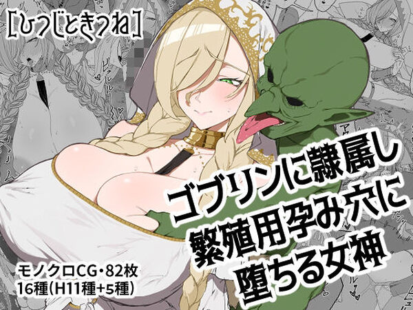 ゴブリンに隷属し繁殖用孕み穴に堕ちる女神【ひつじときつね】