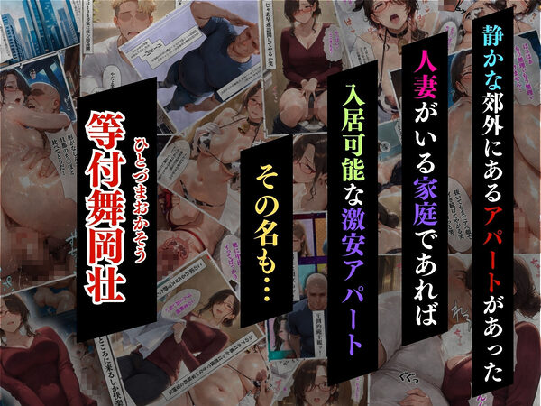 【4K高画質】人妻限定アパート 102号室 田島雪乃 〜大家のペットになった日編〜 画像1