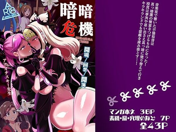暗暗危機ー開場・回想・開演ー【アクオチスキー教室】