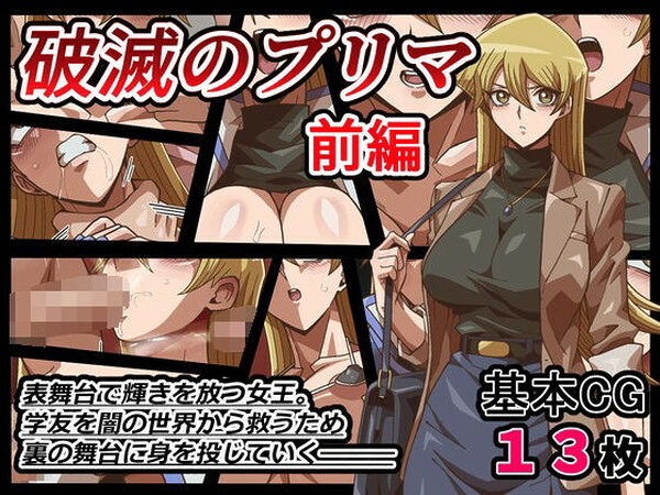 破滅のプリマ  前編【ワルクリ屋】