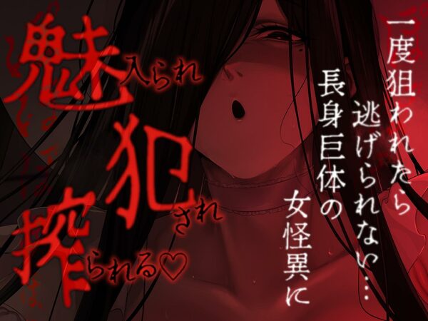 【逆レ】【体格差】逆レ淫談〜八尺様に魅入られた貴方は体格差逆レで犯●れる〜 画像6
