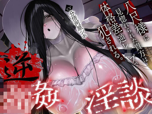 【逆レ】【体格差】逆レ淫談〜八尺様に魅入られた貴方は体格差逆レで犯●れる〜【怪淫堂】