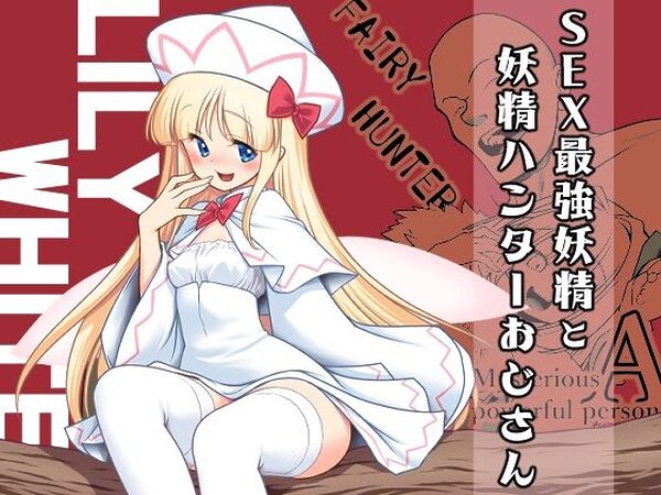 SEX最強妖精と妖精ハンターおじさん【世捨人な漫画描き】
