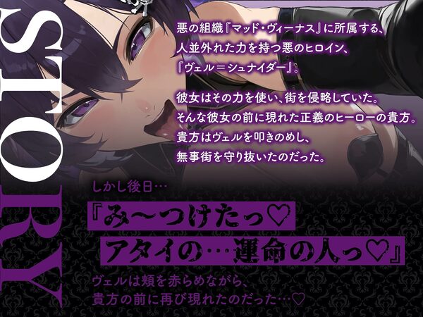 【逆レ】【イケボ】悪のヒロインにガチ恋される!?〜正義のヒーロー(あなた)に快楽攻撃!既成事実で無理矢理イチャラブ生活〜 画像1