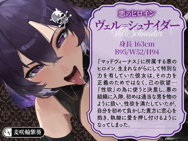 【逆レ】【イケボ】悪のヒロインにガチ恋される!?〜正義のヒーロー(あなた)に快楽攻撃!既成事実で無理矢理イチャラブ生活〜 画像2