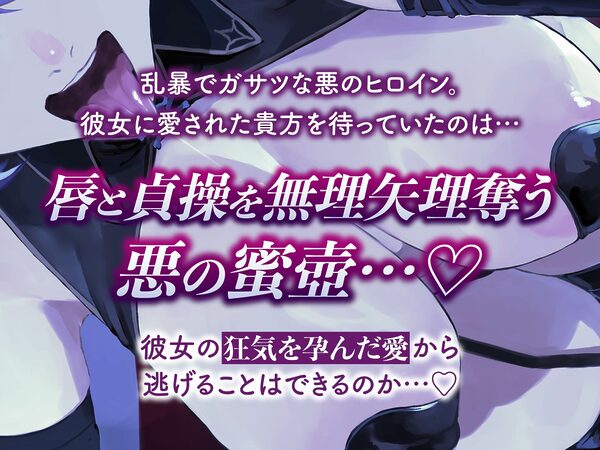 【逆レ】【イケボ】悪のヒロインにガチ恋される!?〜正義のヒーロー(あなた)に快楽攻撃!既成事実で無理矢理イチャラブ生活〜 画像3