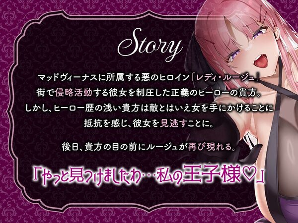 【逆レ】【オーッホッホッホ】悪のヒロインにガチ恋されました〜高貴で美しいお嬢様ヒロインの下品なオホ声逆レ〜 画像1