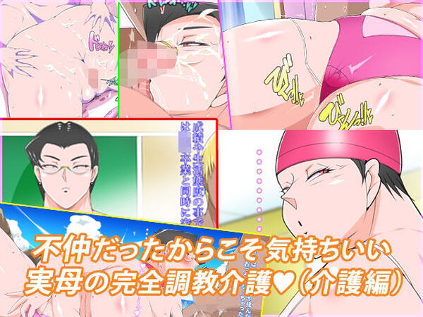 不仲だったからこそ気持ちいい実母の完全調教介護【morrow】