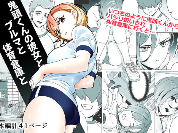 鬼頭くんの彼女とブルマと体育倉庫と【サナギ工房】