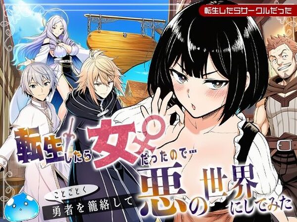 転生したら女だったのでことごとく勇者を籠絡して悪の世界にしてみた【転生したらサークルだった】