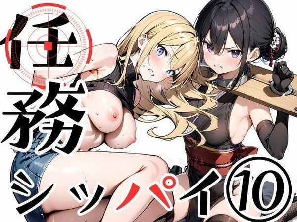 任務シッパイ 10【挫折神経痛朋友会（depoo)】