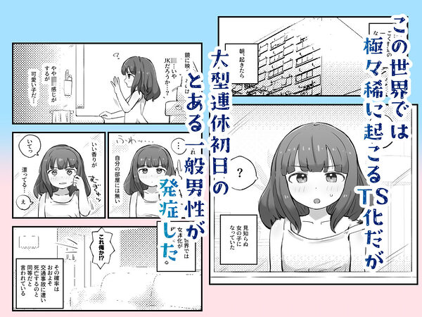 朝起きたら女の子になっていた一般男性 画像1