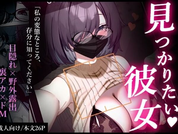 見つかりたい彼女【イケノソコ】