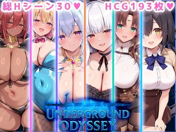 アンダーグラウンドオデッセイ【翡翠櫻】