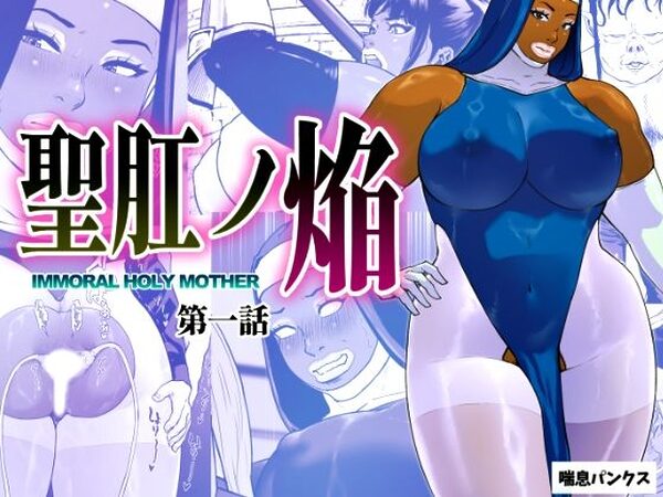 聖肛ノ焔「第一話」【喘息パンクス】