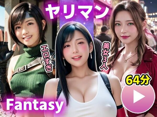 【動画】FF7R ヤリマンファンタジー【コメットパンチ】