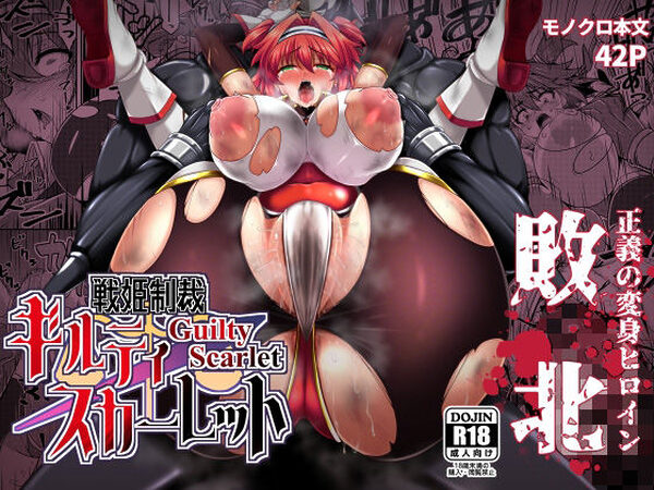 戦姫制裁ギルティスカーレット【SUGAR MAPLE】