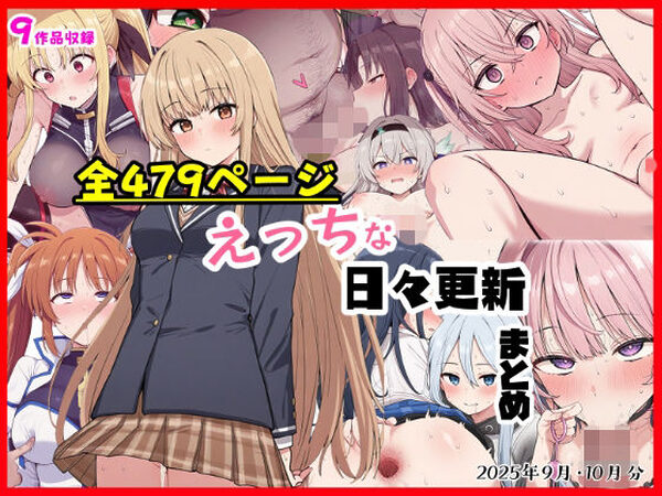 えっちな日々進捗まとめ_2025年9月-10月【シチュエーション同好会】