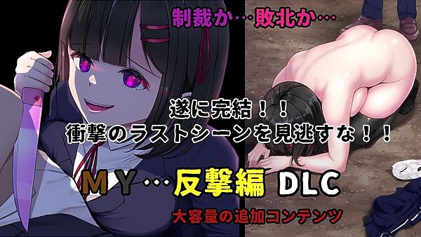 MY…反撃編 画像2