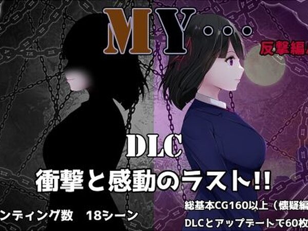 MY…反撃編【ぢゅぱり屋本舗】