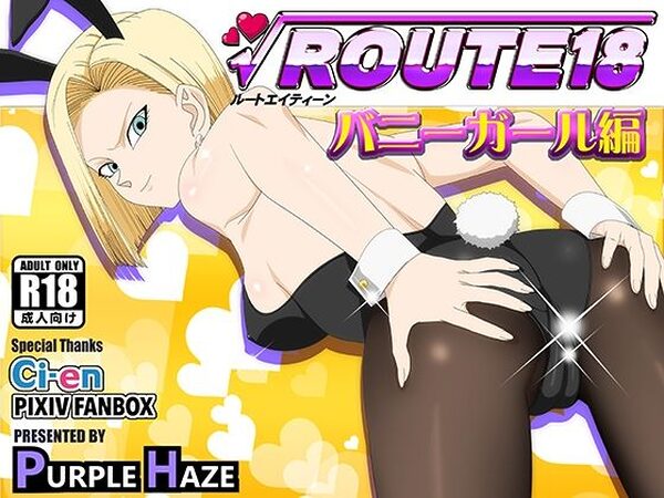 ROUTE 18  バニーガール編【PURPLE HAZE】