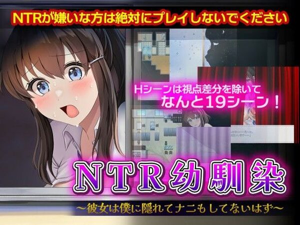 NTR幼馴染〜彼女は僕に隠れてナニもしてないはず〜【セイナカイ】