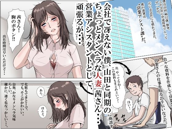 メンヘラ人妻の茜さんは、寝取られ好きな営業アシスタント 画像1