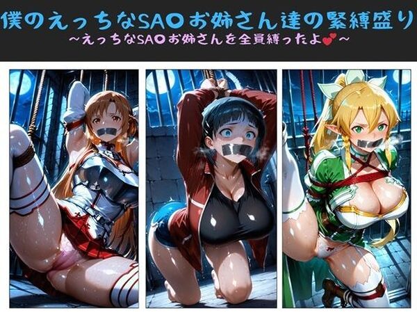 僕のえっちなSA〇お姉さん達の緊縛盛り 〜えっちなSA〇お姉さんを全員縛ったよ〜【クソガ〇ハーレム工房】