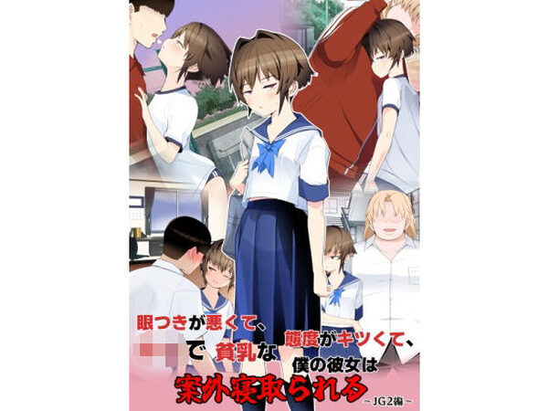 眼つきが悪くて、態度がキツくて、チビで貧乳な僕の彼女は案外寝取られる〜JG2編〜【タムヒ】