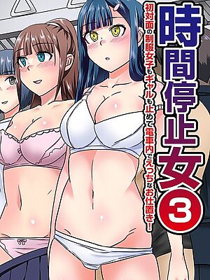 時間停止女 第3巻”/><meta property=