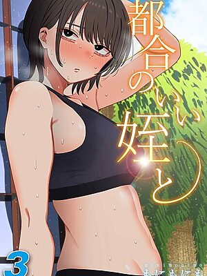 都合のいい姪と（3）”/><meta property=