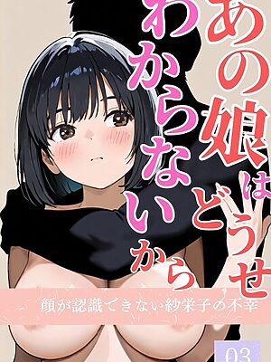 あの娘はどうせわからないから-顔が認識できない紗栄子の不幸-03″/><meta property=
