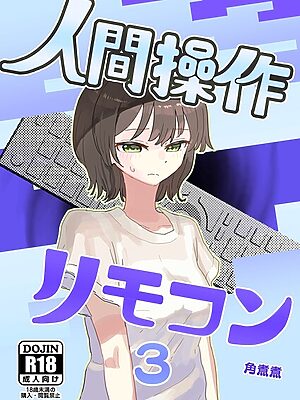 人間操作リモコン 3（抜粋版） 【時間停止】【若返り】”/><meta property=