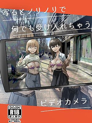 写るとノリノリで何でも受け入れちゃうビデオカメラ”/><meta property=