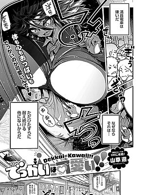 でっかいは可愛い！！”/><meta property=