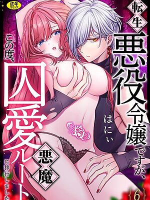 転生悪役令嬢ですが、この度、囚愛悪魔ルートに移行しました。【R版】（6）”/><meta property=