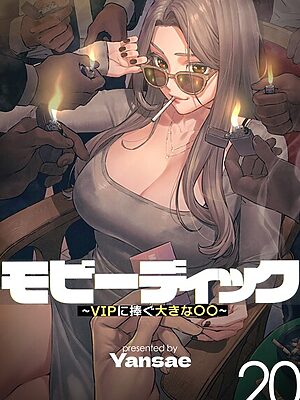 【フルカラー】モビーディック 〜VIPに捧ぐ大きな〇〇〜【Yansae】