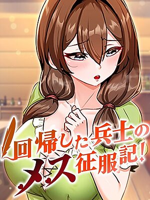 回帰した兵士のメス征服記！【usagi】