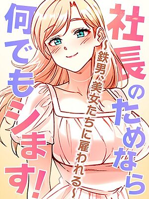社長のためなら何でもシます！ 〜鉄男、美女たちに雇われる〜【pagong OB】