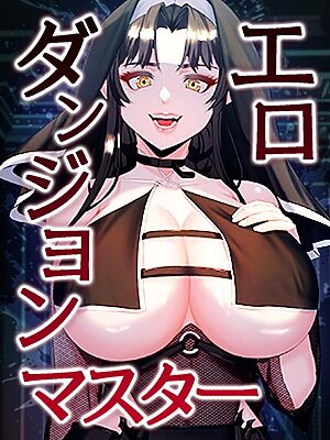 エロダンジョンマスター【ホームレス GRAFEOIL Mintmarachocoball】