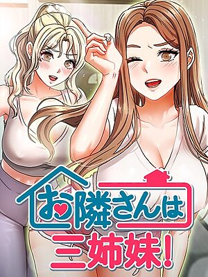 お隣は三姉妹！【BASAK guunhanchi】