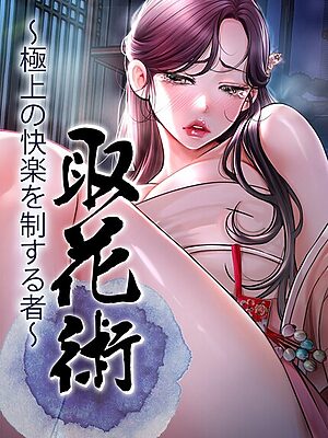 取花術〜極上の快楽を制する者〜【ewan honeyfruit】
