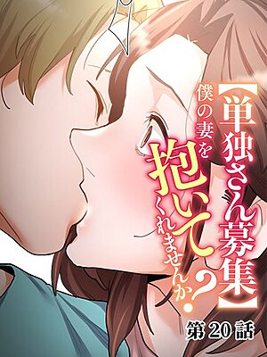 【単独さん募集】僕の妻を抱いてくれませんか？【わらびもち デジタル職人 X】