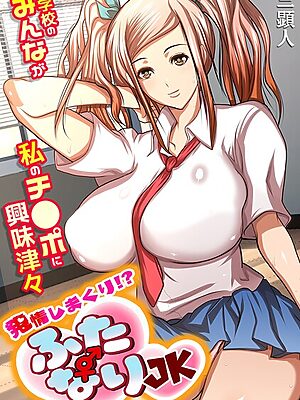 発情しまくり！？ ふたなりJK〜学校のみんなが私のチ●ポに興味津々〜【フルカラー】【三顕人】